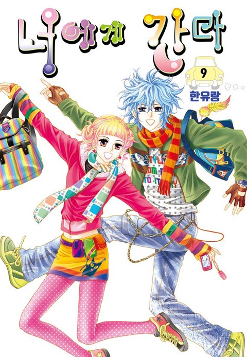 [특가세트] 너에게 간다