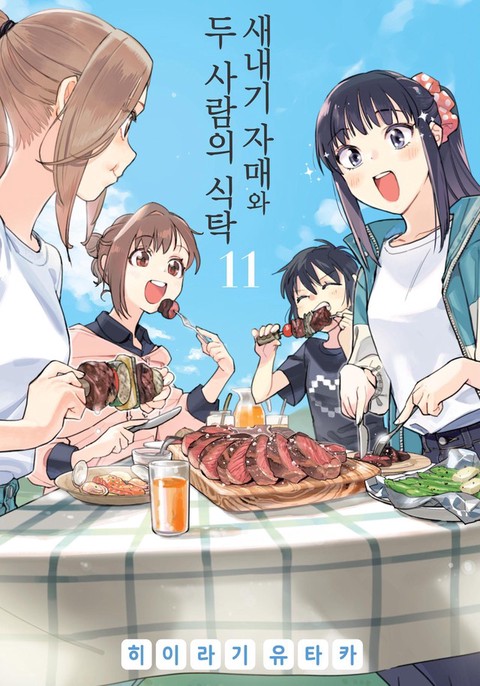 [특가세트] 새내기 자매와 두 사람의 식탁