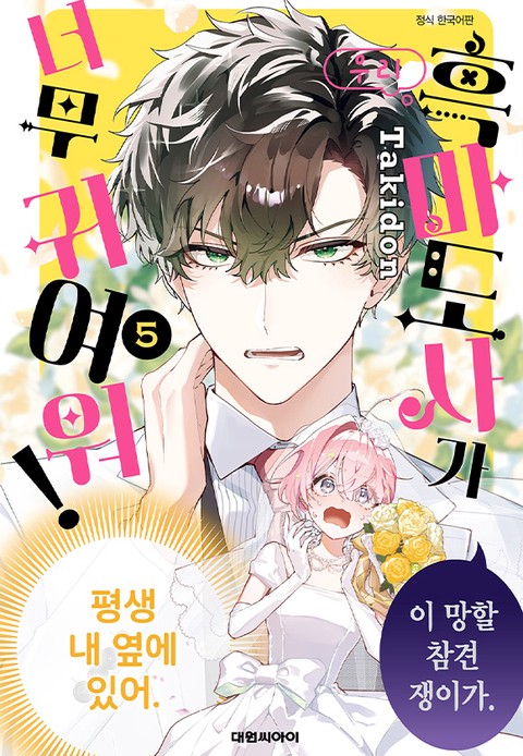 [특가세트] 우리 흑마도사가 너무 귀여워!