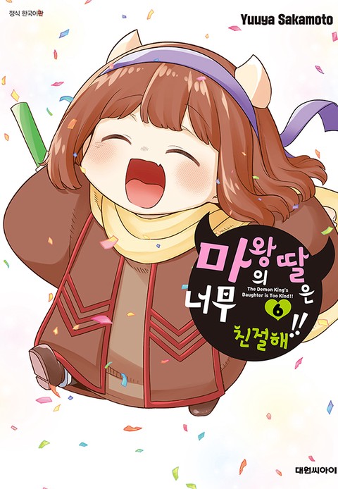 [특가세트] 마왕의 딸은 너무 친절해!!