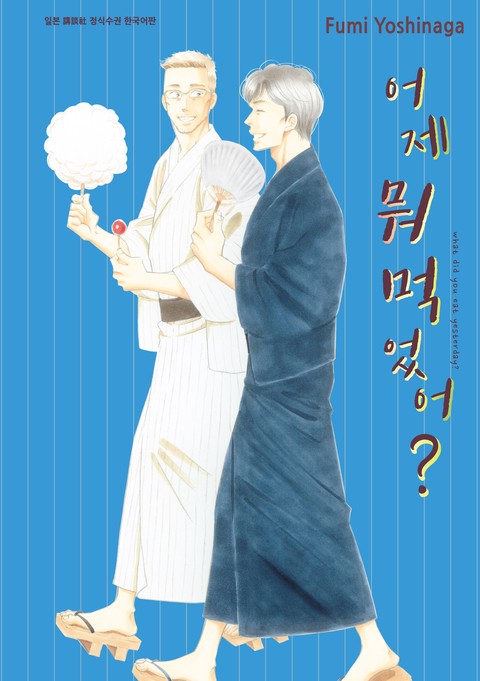 어제 뭐 먹었어? [단행본]