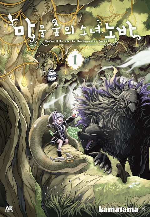 마물 숲의 소녀 노바