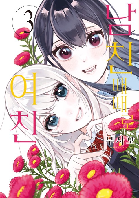 남친 때때로 여친 [단행본]