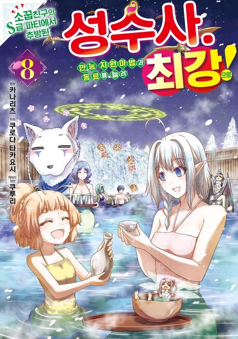 [특가세트] 소꿉친구의 S급 파티에서 추방된 성수사. 만능 지원마법과 동료를 늘려 최강으로!