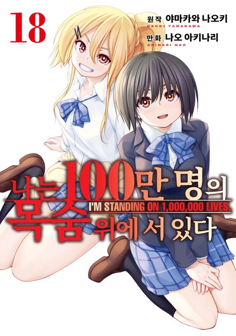 [특가세트] 나는 100만 명의 목숨 위에 서 있다