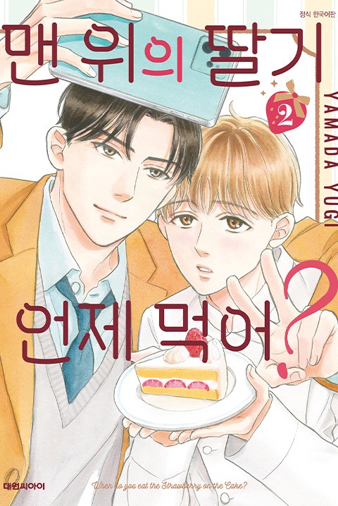 [비애] 맨 위의 딸기 언제 먹어? [단행본]