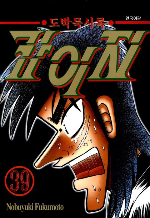 [특가세트] 도박묵시록 카이지