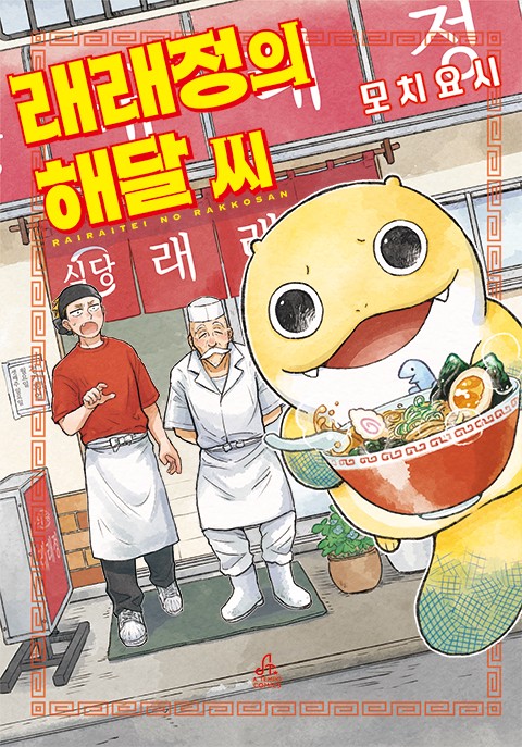 래래정의 해달 씨 [단행본]