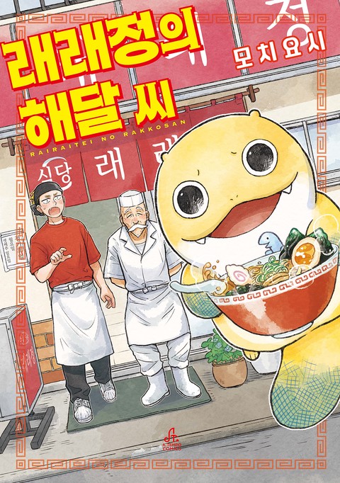 래래정의 해달 씨