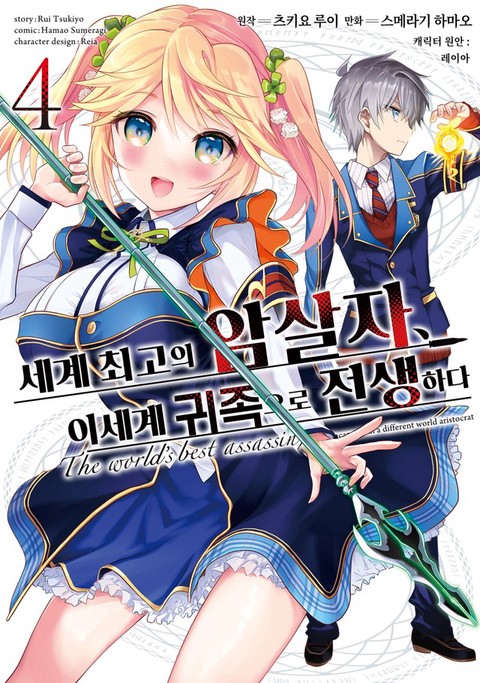 세계 최고의 암살자, 이세계 귀족으로 전생하다 [단행본]