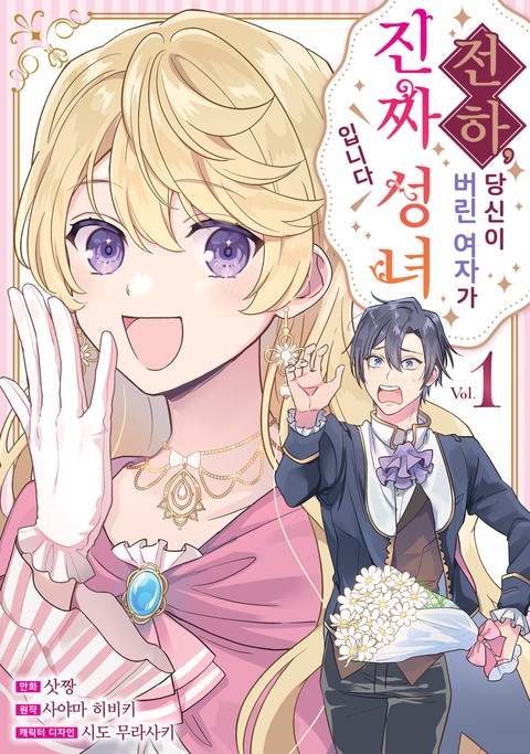 전하, 당신이 버린 여자가 진짜 성녀입니다 [단행본]