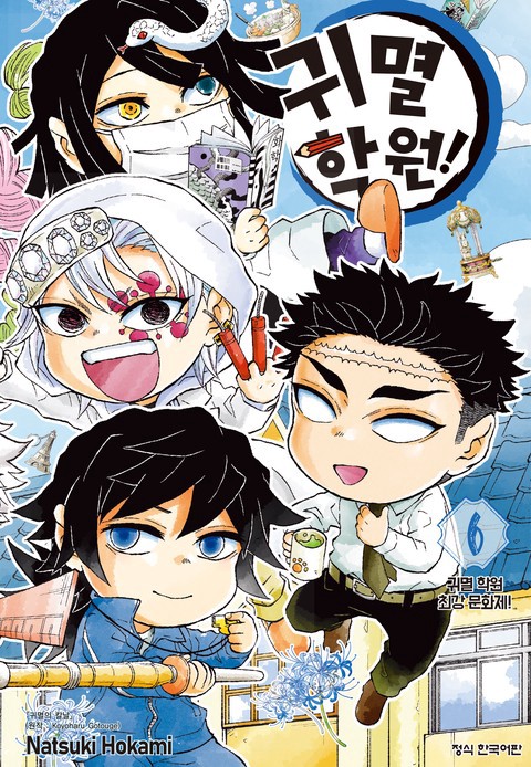 [특가세트] 귀멸 학원!