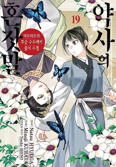 [특가세트] 약사의 혼잣말(마오마오의 후궁 수수께끼 풀이수첩)