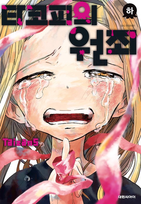 [특가세트] 타코피의 원죄