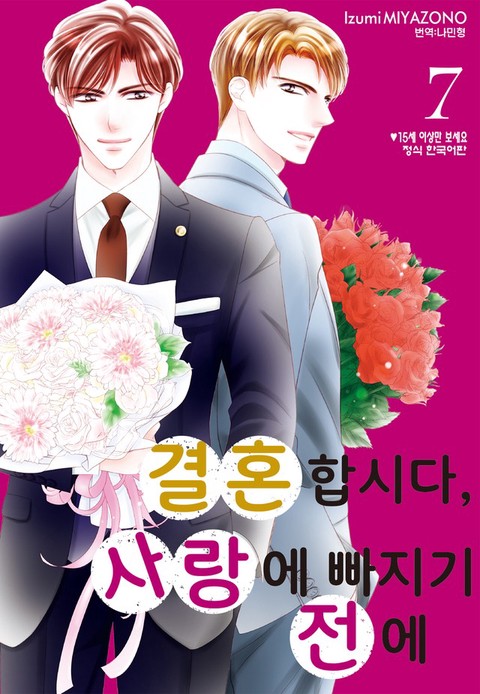 [특가세트] 결혼합시다 사랑에 빠지기 전에