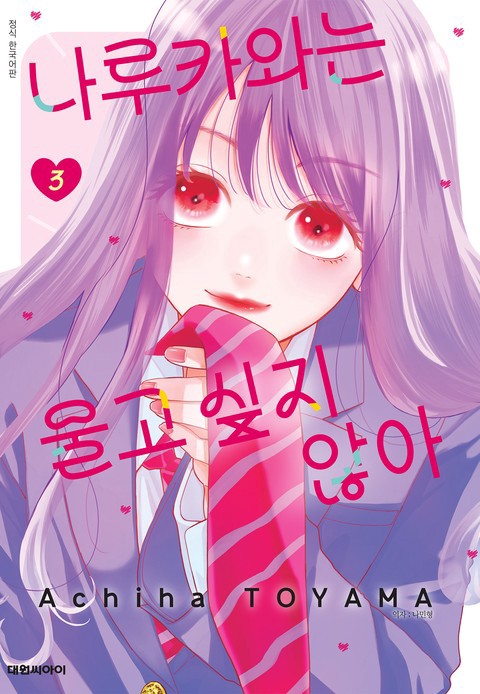 [특가세트] 나루카와는 울고 싶지 않아