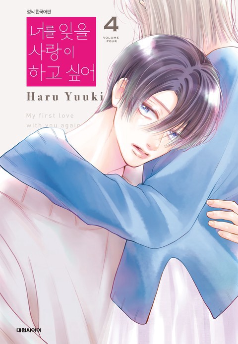 [특가세트] 너를 잊을 사랑이 하고 싶어