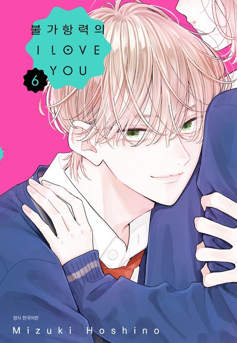 [특가세트] 불가항력의 I LOVE YOU