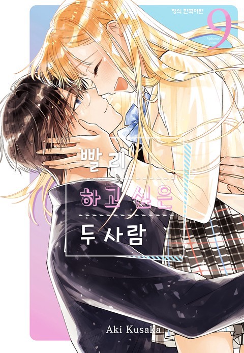 [특가세트] 빨리 하고 싶은 두 사람