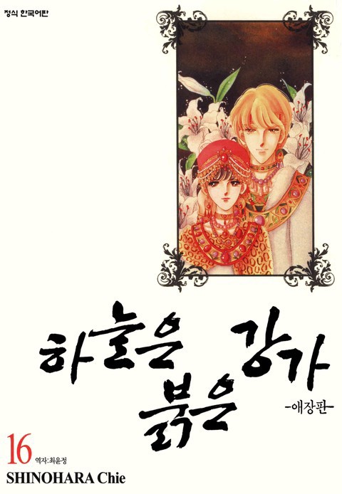 [특가세트] 하늘은 붉은 강가 (애장판)