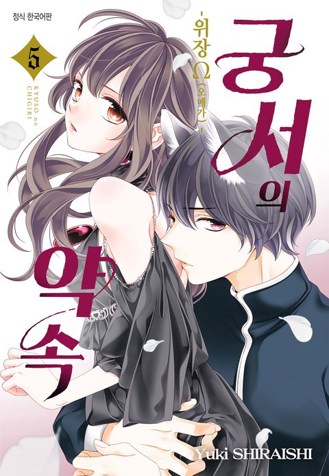 [특가세트] 궁서의 약속 -위장 Ω(오메가)-