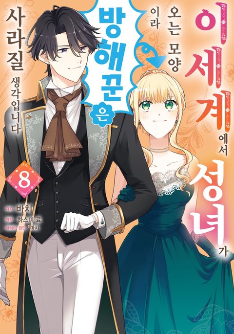 [특가세트] 이세계에서 성녀가 오는 모양이라 방해꾼은 사라질 생각입니다