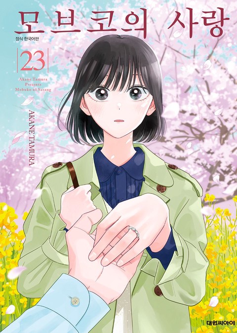 [특가세트] 모브코의 사랑