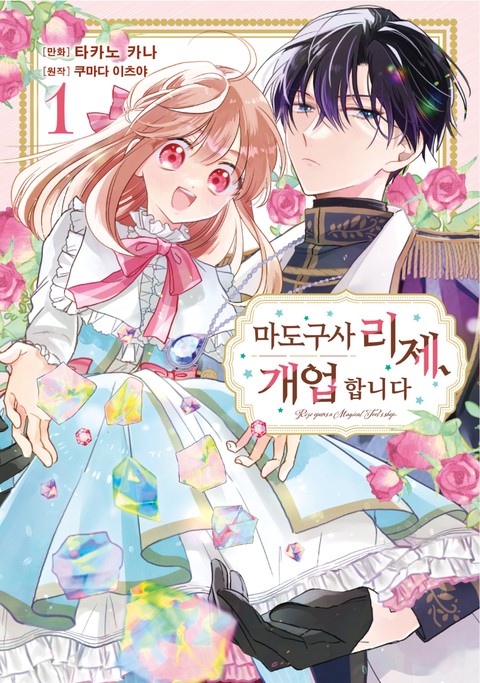 마도구사 리제, 개업합니다 [단행본]