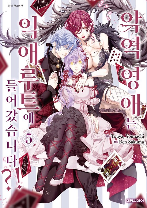 [특가세트] 악역 영애는 익애루트에 들어갔습니다?!