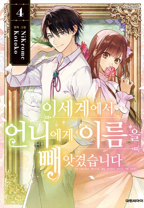[특가세트] 이세계에서 언니에게 이름을 빼앗겼습니다