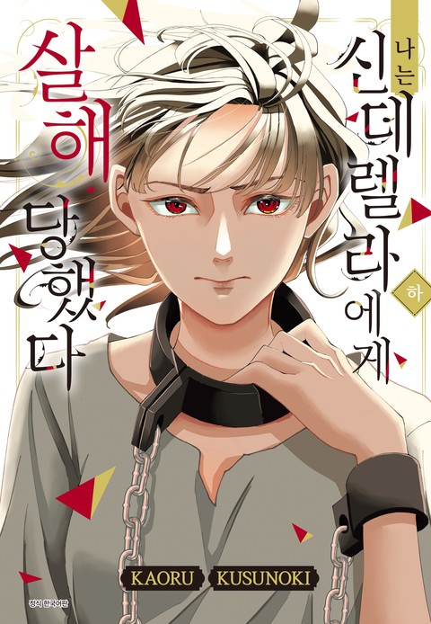 나는 신데렐라에게 살해당했다 [단행본]