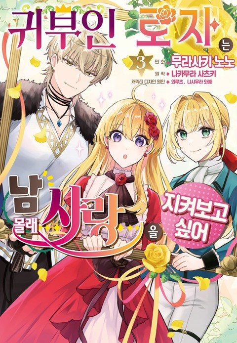 [특가세트] 귀부인 로자는 남몰래 사랑을 지켜보고 싶어