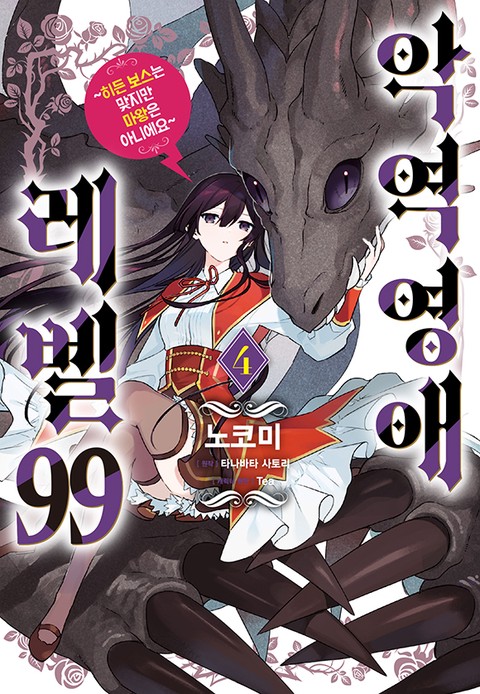 [특가세트] 악역영애 레벨99 ~히든 보스는 맞지만 마왕은 아니에요~