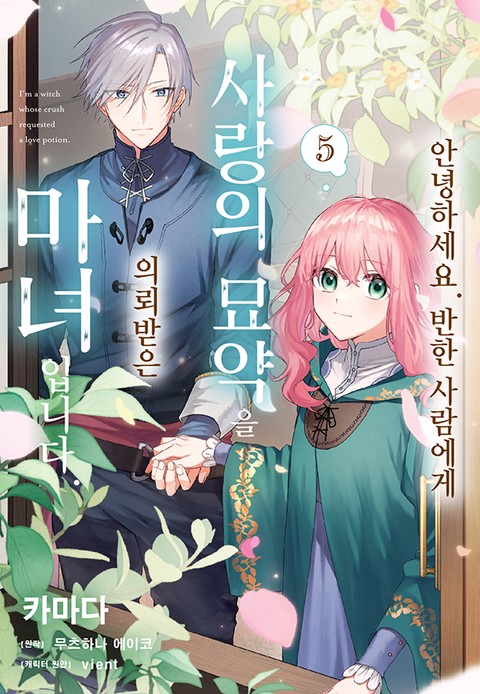 [특가세트] 안녕하세요. 반한 사람에게 사랑의 묘약을 의뢰받은 마녀입니다.