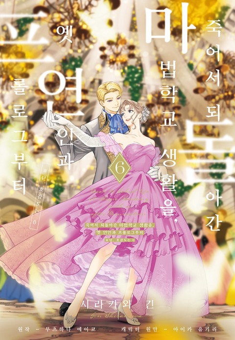 [특가세트] 죽어서 되돌아간 마법학교 생활을, 옛 연인과 프롤로그부터 (※단, 호감도는 0)