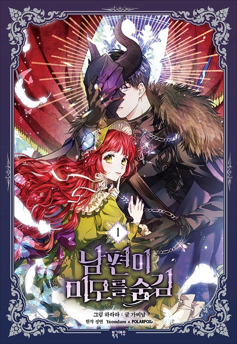 남편이 미모를 숨김 [단행본]