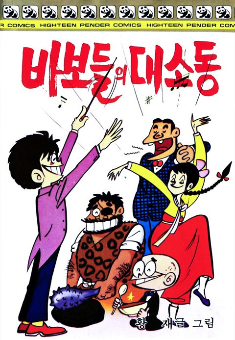 바보들의 대소동