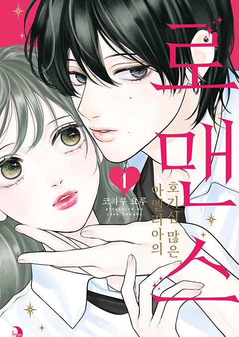 아멜리아의 호기심 많은 로맨스 [단행본]