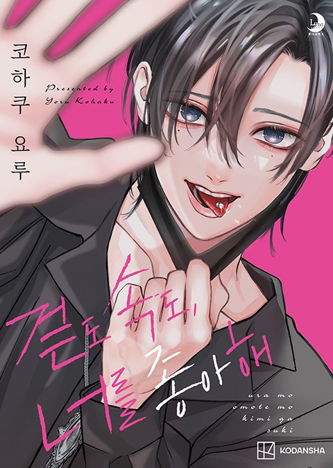 겉도 속도, 너를 좋아해 [단행본]