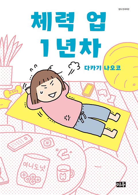 체력 업 1년차 [단행본]