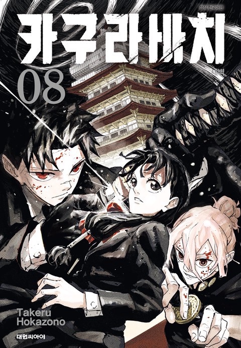 [특가세트] 카구라바치