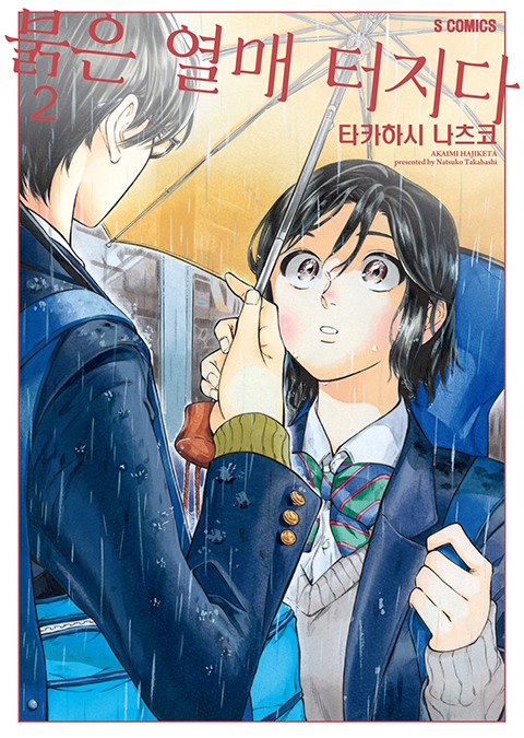 붉은 열매 터지다