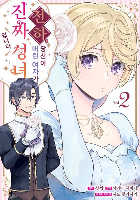 [특가세트] 전하, 당신이 버린 여자가 진짜 성녀입니다