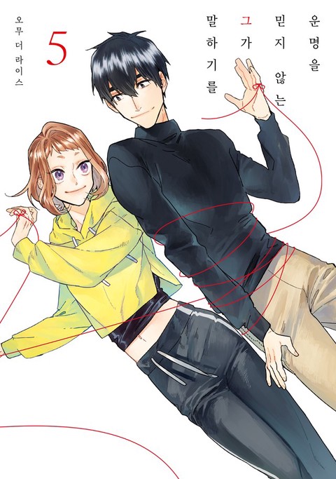 [특가세트] 운명을 믿지 않는 그가 말하길