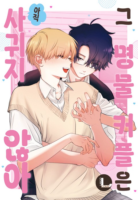 [라르고] 그 명물 커플은 아직 사귀지 않아 [단행본]