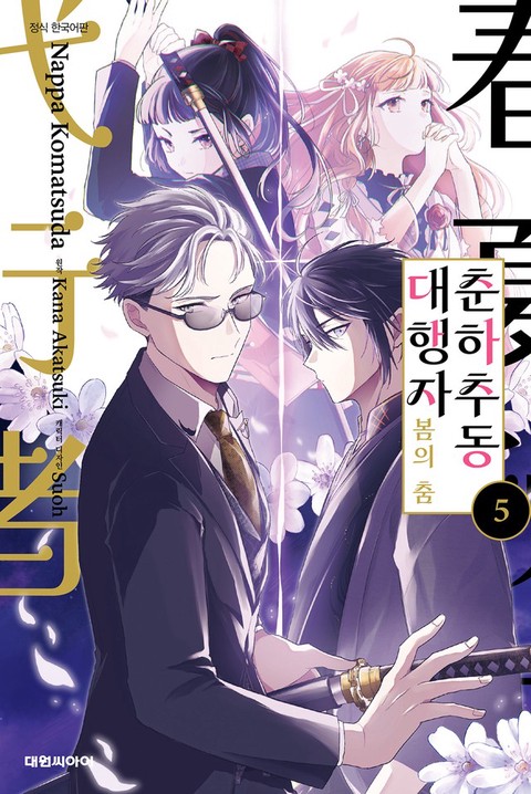 [특가세트] 춘하추동 대행자 봄의 춤