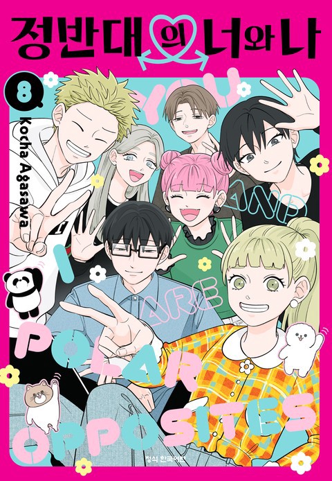 [특가세트] 정반대의 너와 나