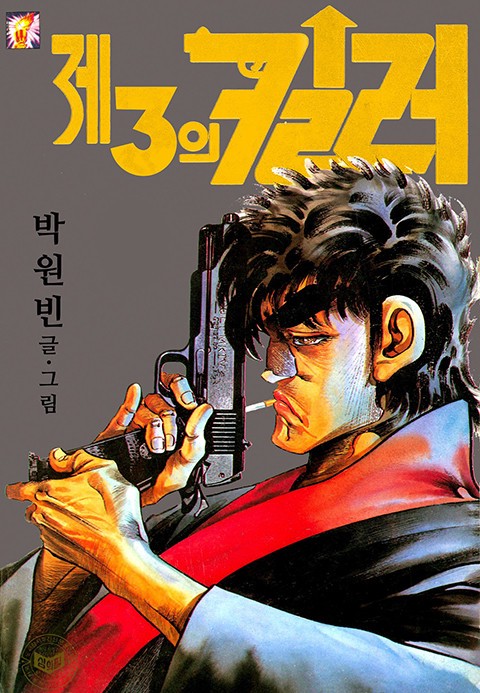 제3의 킬러