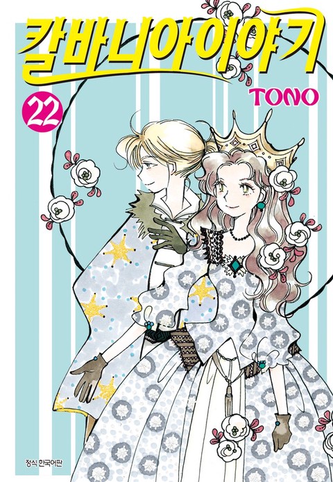 [특가세트] 칼바니아 이야기