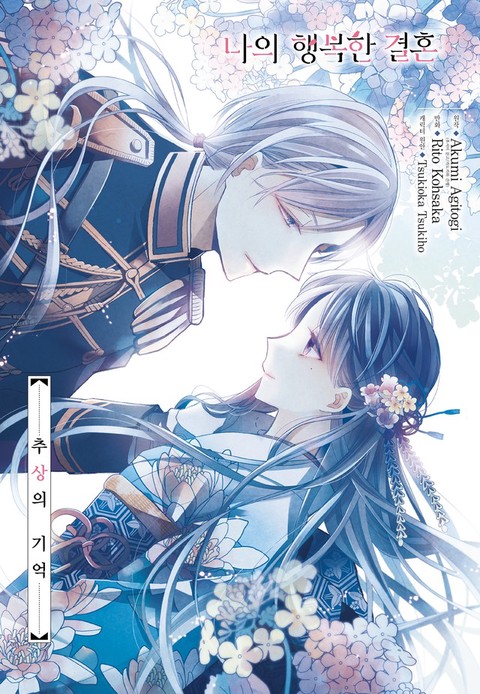 [특가세트] 나의 행복한 결혼 + 추상의 기억